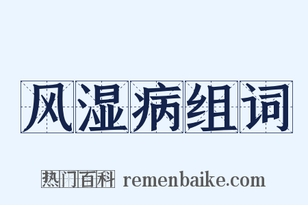 风湿病组词是什么意思的图片